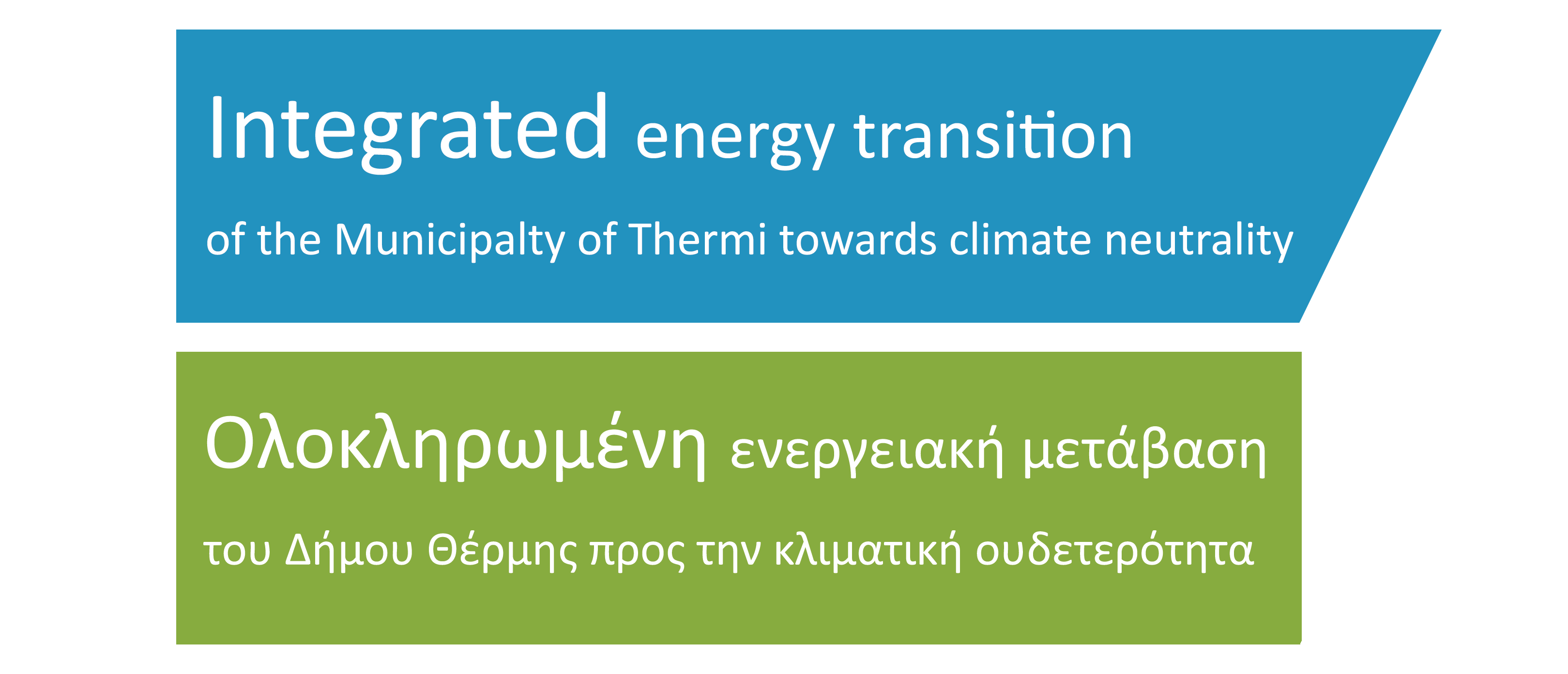 Integrated energy transition of the Municipalty of Thermi towards climate neutrality Ολοκληρωμένη ενεργειακή μετάβαση του Δήμου Θέρμης προς την κλιματική ουδετερότητα